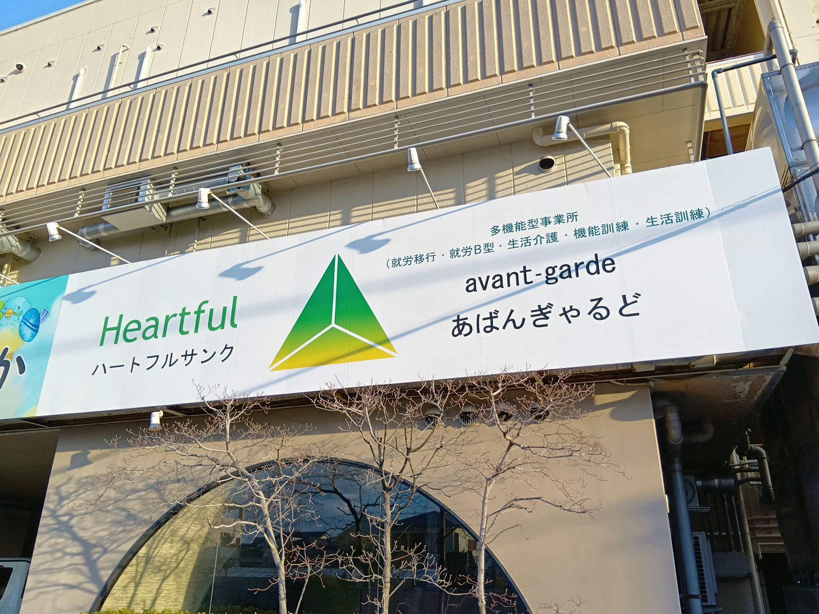 多機能型事業所 あばんぎゃるどの職場風景