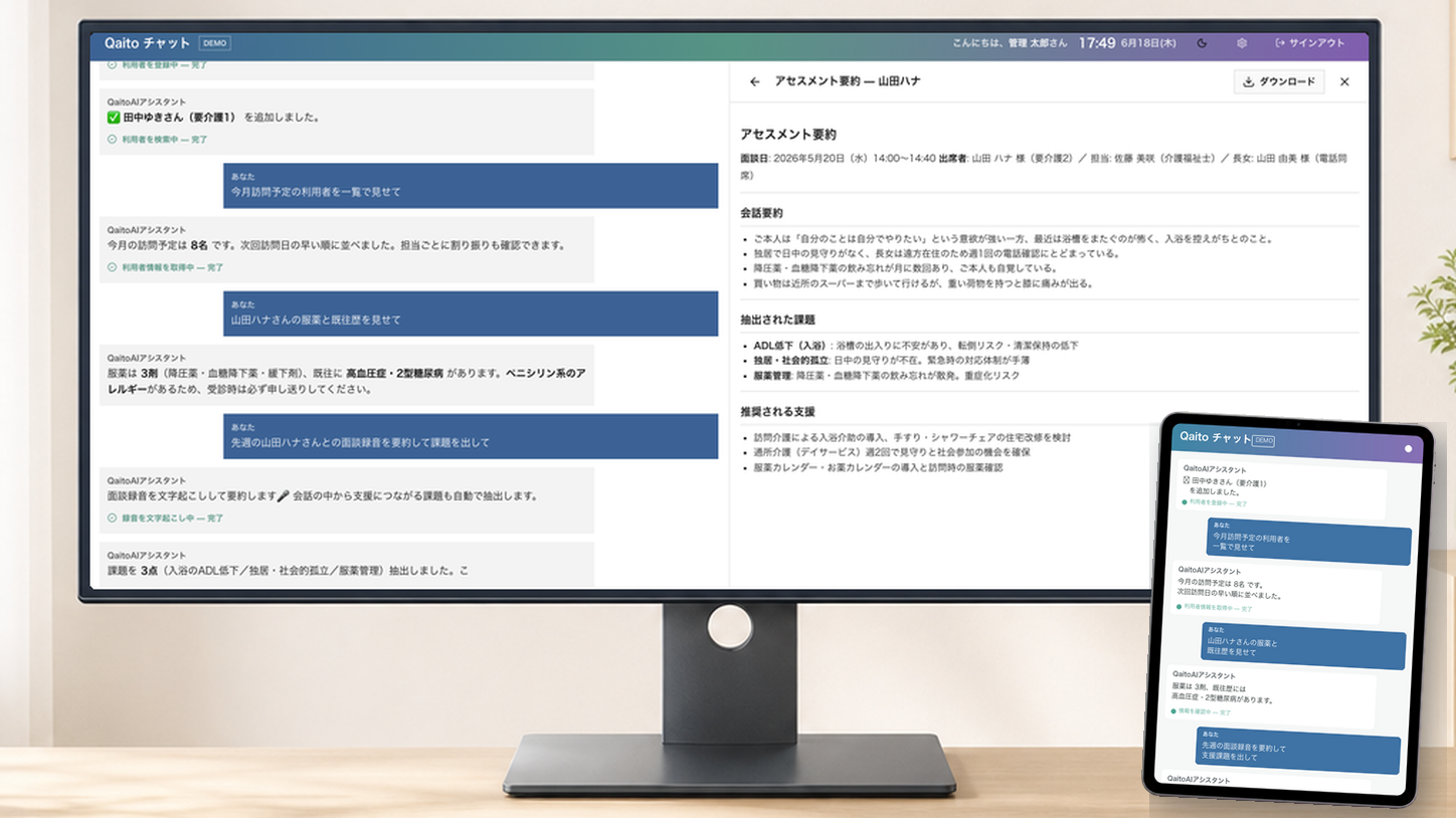 PCとタブレットで利用できるQaitoチャットの画面