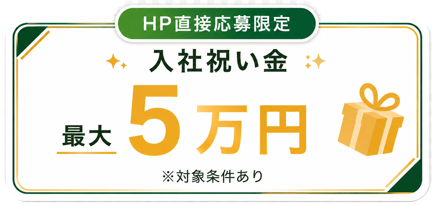 HP直接応募限定 入社祝い金 最大5万円 ※対象条件あり