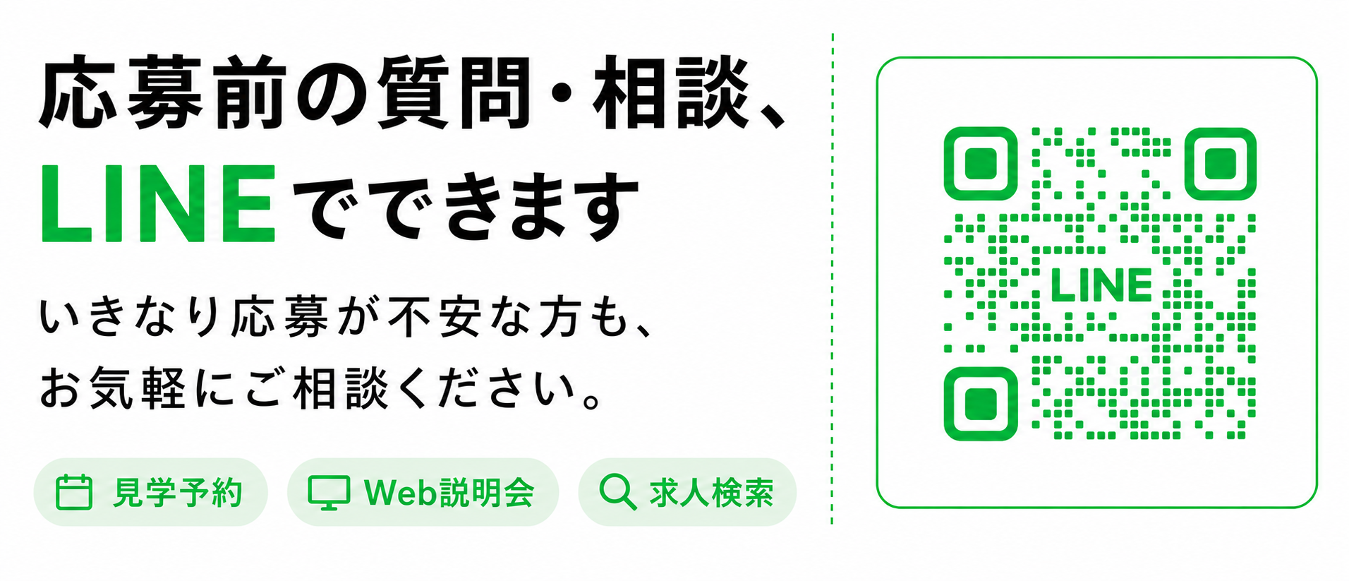 応募前の質問・相談、LINEでできます。見学予約、Web説明会、求人検索。